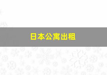 日本公寓出租