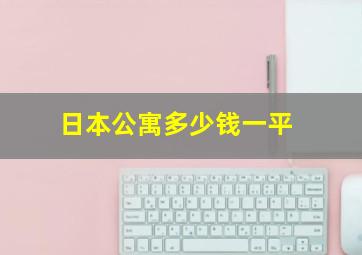 日本公寓多少钱一平