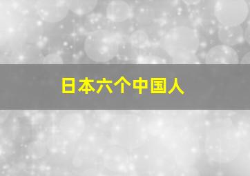 日本六个中国人