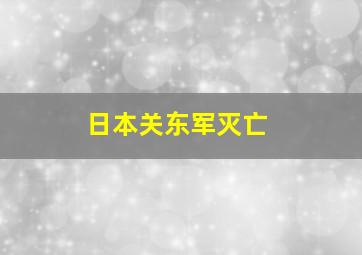 日本关东军灭亡