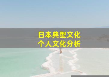 日本典型文化个人文化分析