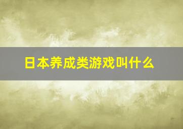 日本养成类游戏叫什么