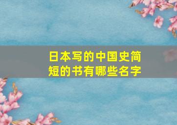 日本写的中国史简短的书有哪些名字