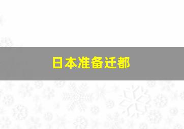 日本准备迁都