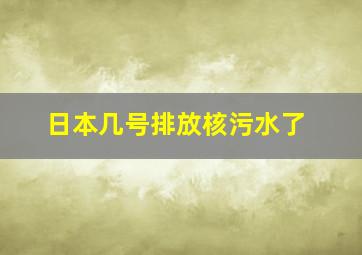 日本几号排放核污水了