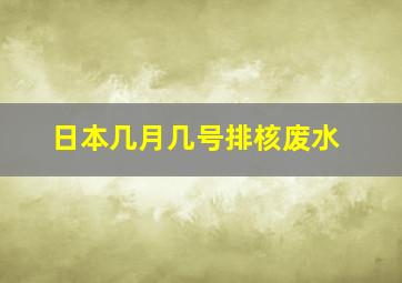 日本几月几号排核废水