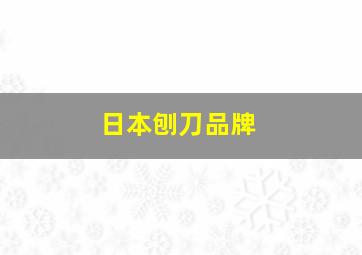 日本刨刀品牌