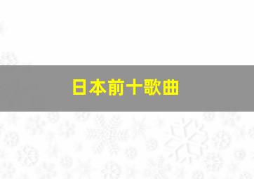 日本前十歌曲