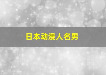 日本动漫人名男