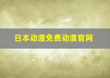 日本动漫免费动漫官网