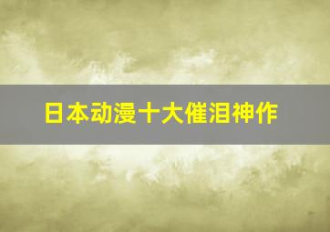 日本动漫十大催泪神作