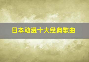 日本动漫十大经典歌曲