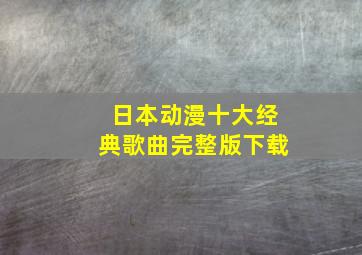 日本动漫十大经典歌曲完整版下载