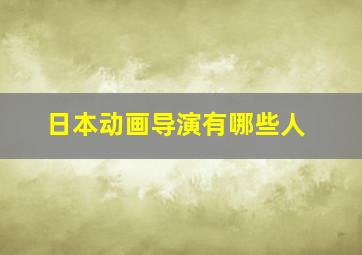 日本动画导演有哪些人