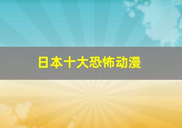 日本十大恐怖动漫