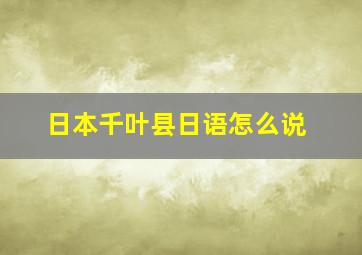 日本千叶县日语怎么说