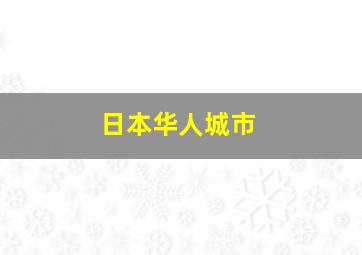 日本华人城市