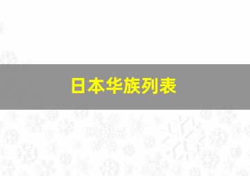 日本华族列表