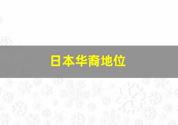 日本华裔地位