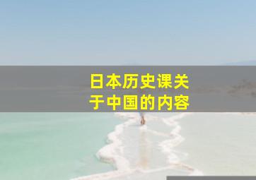 日本历史课关于中国的内容