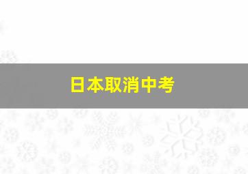 日本取消中考