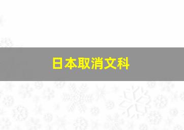 日本取消文科