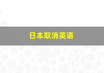 日本取消英语