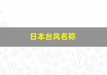 日本台风名称