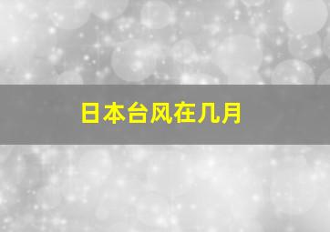 日本台风在几月