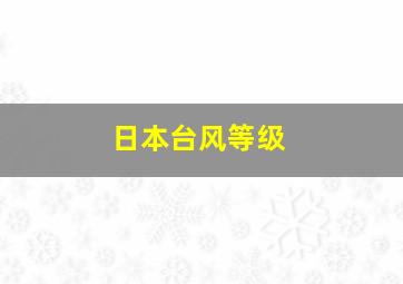 日本台风等级