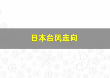 日本台风走向