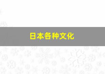 日本各种文化