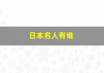 日本名人有谁