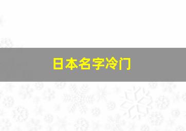 日本名字冷门