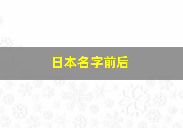 日本名字前后