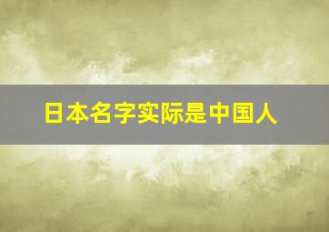 日本名字实际是中国人