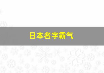 日本名字霸气