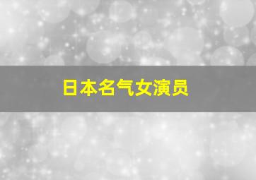 日本名气女演员