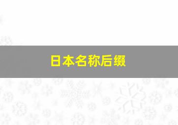 日本名称后缀