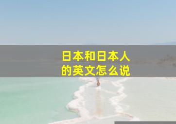 日本和日本人的英文怎么说