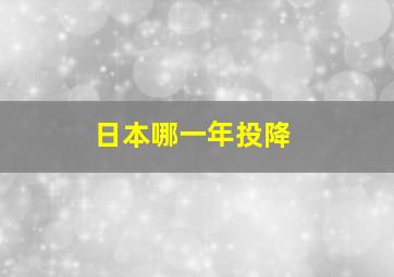 日本哪一年投降