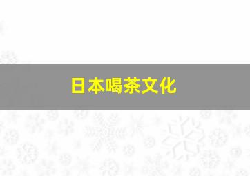 日本喝茶文化