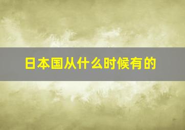 日本国从什么时候有的