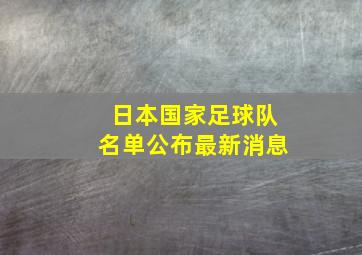 日本国家足球队名单公布最新消息