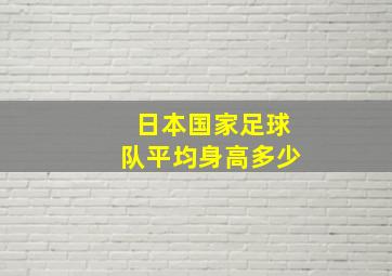 日本国家足球队平均身高多少