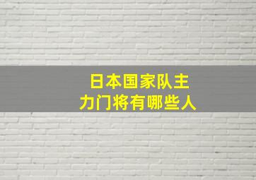 日本国家队主力门将有哪些人