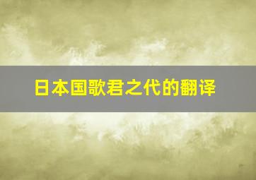 日本国歌君之代的翻译