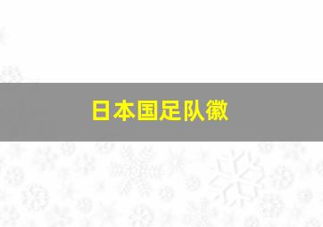 日本国足队徽