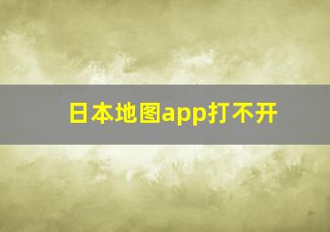 日本地图app打不开