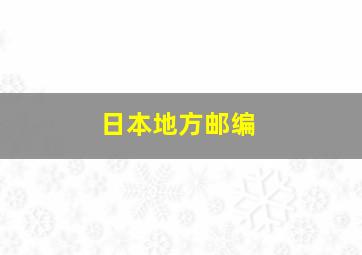 日本地方邮编